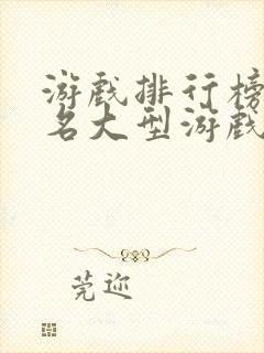 游戏排行榜前十名大型游戏