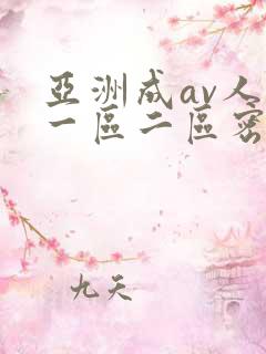 亚洲成av人片一区二区密柚