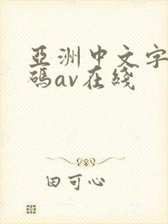 亚洲中文字幕乱码av在线
