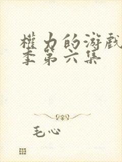 权力的游戏第三季第六集