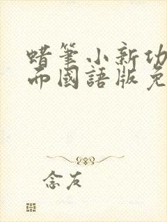 蜡笔小新功夫拉面国语版免费观看