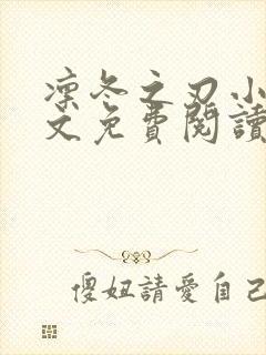 凛冬之刃小说全文免费阅读