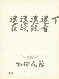 退退退退下漫画在线观看