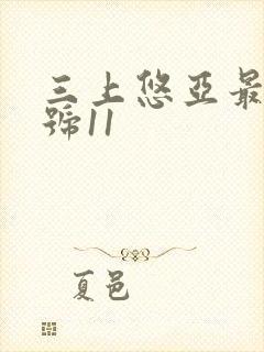 三上悠亚最新番号11