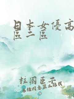 日本女优高清一区二区