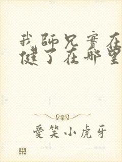 我师兄实在太稳健了在哪里可以看