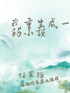 我重生成一条蛇的小说
