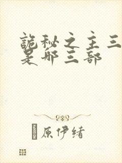 诡秘之主三部曲是哪三部