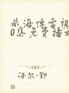 藏海传电视剧40集免费播放