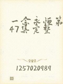 一念永恒第三季47集完整