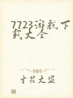 7723游戏下载大全