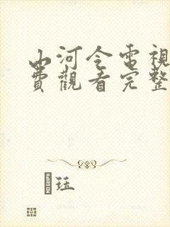 山河令电视剧免费观看完整版高清