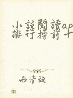 小说阅读app排行榜前十名