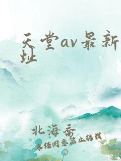 天堂av最新网址