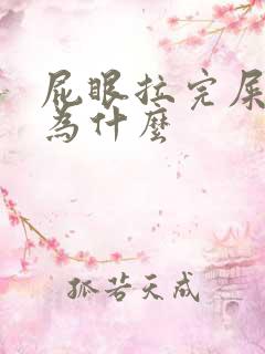 屁眼拉完屎疼是为什么