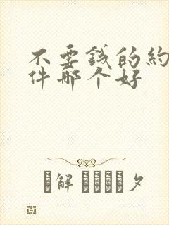 不要钱的约会软件哪个好