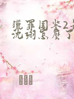 猎罪图鉴2最后沈翊怎么了