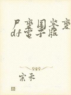 尸变图鉴变化pdf电子版