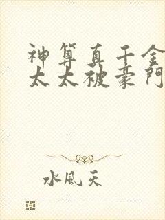 神算真千金,傅太太被豪门圈宠爆结局