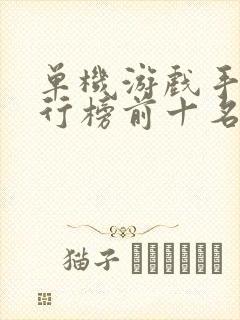 单机游戏手游排行榜前十名