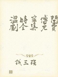 温时宁傅问舟短剧全集免费观看