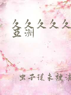 久久久久久精品亚洲