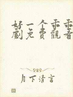 好一个乖乖女短剧免费观看在线播放