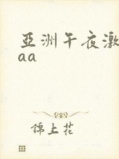 亚洲午夜激情aaa