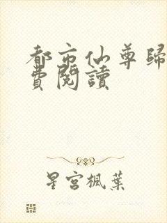 都市仙尊归来免费阅读