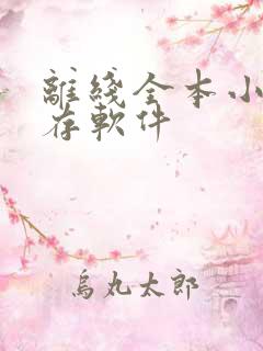 离线全本小说缓存软件