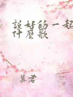 说好的一起走是什么歌