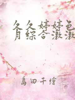 久久婷婷色香五月综合激激情