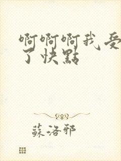 啊啊啊我受不了了快点
