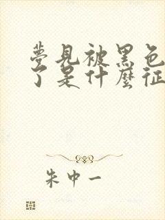 梦见被黑色蛇咬了是什么征兆女性