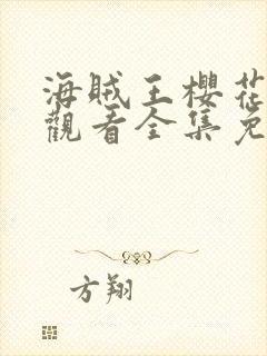 海贼王樱花在线观看全集免费