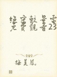 绝密较量电视剧免费观看23日