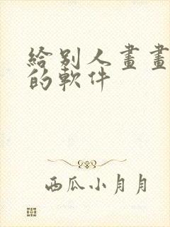 给别人画画赚钱的软件