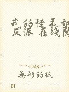 我的徒弟都是大反派 在线阅读全文