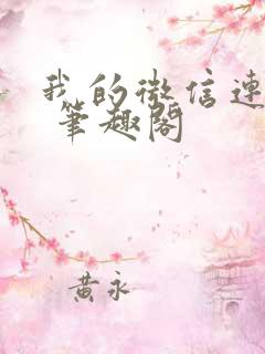 我的微信连三界 笔趣阁