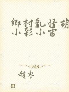 乡村乱情胡秀英小彩小雷