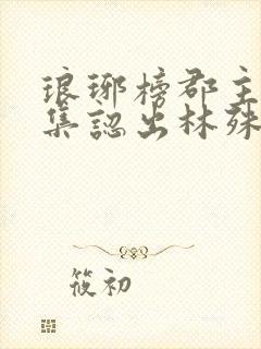 琅琊榜郡主第几集认出林殊