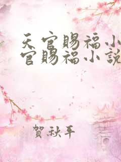 天官赐福小说天官赐福小说免费阅读