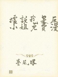 据说我是反派大小姐免费漫画看32集