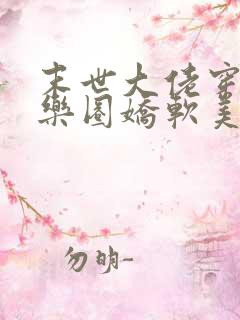 末世大佬穿成娱乐圈娇软美人后