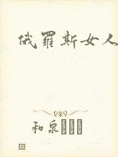 俄罗斯女人毛片