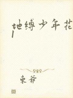 地缚少年花子君1