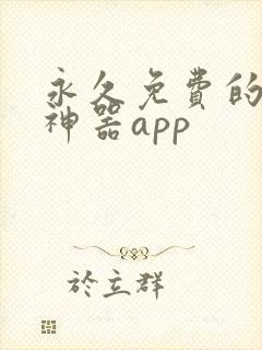 永久免费的漫画神器app