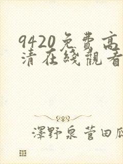 9420免费高清在线观看国语版