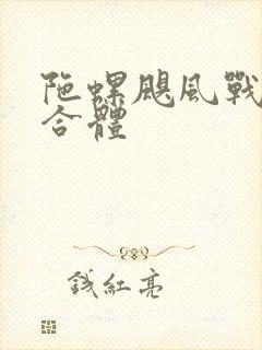 陀螺飓风战魂3合体