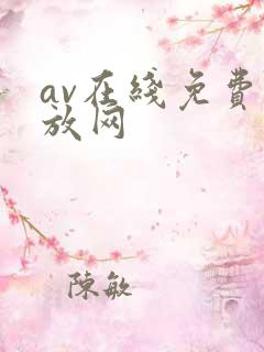 av在线免费播放网
